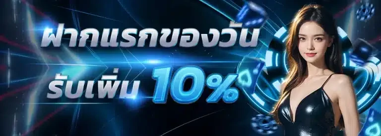 โปรโมชั่น